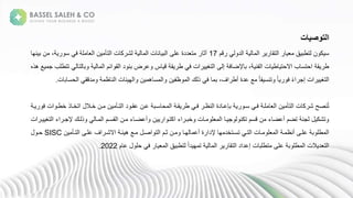 ‫قة‬ ‫تطب‬ ‫نة‬ ‫ك‬ ‫س‬
‫ةا‬ ‫تق‬ ‫ا‬
‫مة‬ ‫ة‬ ‫ل‬ ‫ا‬
17
‫ن‬ ‫ة‬، ‫ةس‬ ‫ةف‬ ‫ل‬ ‫نةا‬ ‫تأ‬ ‫نةا‬ ‫ك‬ ‫ش‬ ‫ة‬ ‫نةا‬ ‫ع‬ ‫ب‬ ‫للةةعلىةا‬ ‫ت‬ ‫ة‬ ‫رث‬
‫ة‬ ‫عه‬ ‫ب‬
‫ب‬ ‫ة‬ ‫ائمةا‬ ‫ق‬ ‫لةا‬ ‫ضةبع‬ ‫ع‬ ‫ية‬ ‫ة‬ ‫ق‬ ‫ةط‬ ‫انةف‬ ‫تغ‬ ‫ىةا‬ ‫ةإ‬ ‫ف‬ ‫إلض‬ ‫ةب‬، ‫فع‬ ‫نةا‬ ‫ط‬ ‫بةاالحت‬ ‫ةاحتس‬ ‫ق‬ ‫ط‬
‫عةهذهة‬ ‫ةتتطلبةم‬ ‫ت‬
‫ةا‬ ‫ق‬ ‫ل‬ ‫ة‬ ‫ظ‬ ‫ع‬ ‫نةا‬ ‫ئ‬ ‫ه‬ ‫ا‬ ‫نة‬ ‫ه‬ ‫س‬ ‫ا‬ ‫نة‬ ‫ظف‬ ‫كةا‬ ‫ةذ‬ ‫ةف‬ ‫ةب‬،‫اف‬ ‫عةعلةةجط‬ ‫ة‬ً ‫ق‬ ‫تعس‬ ‫ة‬ً ‫ةف‬ً‫ء‬‫ا‬ ‫انةإم‬ ‫تغ‬ ‫ا‬
‫ن‬ ‫ب‬ ‫حس‬
.
‫ان‬ ‫ذةخطد‬ ‫ةاتخد‬ ‫دنةخدال‬ ‫نة‬ ‫تدأ‬ ‫لةا‬ ‫ةعدنةعقد‬ ‫سدب‬ ‫ح‬ ‫ةا‬ ‫قد‬ ‫ةط‬ ‫ةفد‬ ‫عظد‬ ‫لةةا‬ ‫ةبإعد‬ ‫ةسد‬ ‫ةفد‬ ‫لد‬ ‫نةا‬ ‫تأ‬ ‫نةا‬ ‫ك‬ ‫عصحةش‬ُ‫ت‬
‫ة‬ ‫د‬ ‫ف‬
‫اءةا‬ ‫دكةإلمد‬ ‫ذ‬ ‫ة‬ ‫د‬ ‫قسدمةا‬ ‫دنةا‬ ‫ءة‬ ‫جعضد‬ ‫نة‬ ‫ا‬ ‫اءةاكتد‬ ‫خبد‬ ‫نة‬ ‫د‬ ‫ل‬ ‫ةا‬ ‫د‬ ‫م‬ ‫سمةتكع‬ ‫نة‬ ‫ءة‬ ‫ةتضمةجعض‬ ‫مع‬ ‫ة‬ ‫تشك‬
‫انة‬ ‫د‬ ‫تغ‬
‫دنةثدمة‬ ‫ة‬ ‫هد‬ ‫ةةجع‬ ‫ةإللا‬ ‫ه‬ ‫ةتسدتخل‬ ‫تد‬ ‫نةا‬ ‫د‬ ‫ل‬ ‫ةا‬ ‫د‬ ‫ةعلدىةجعظ‬ ‫ب‬ ‫طل‬ ‫ا‬
‫ت‬ ‫ا‬
‫اصد‬
‫نة‬ ‫تدأ‬ ‫افةعلدىةا‬ ‫ةاالشد‬ ‫ئد‬ ‫دعةه‬
SISC
‫ة‬ ‫حد‬
‫ة‬ ‫ةا‬ ‫تق‬ ‫نةإعلالةا‬ ‫تطلب‬ ‫ةعلىة‬ ‫ب‬ ‫طل‬ ‫النةا‬ ‫ل‬ ‫ت‬ ‫ا‬
‫مة‬ ‫ةع‬ ‫ةحل‬ ‫ةف‬ ‫قةا‬ ‫تطب‬ ‫ة‬ً‫ا‬‫ل‬ ‫ه‬ ‫ت‬
2022
.
‫التوصيات‬
 