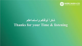 ‫واستماعكم‬ ‫لوقتكم‬ ً‫ا‬‫شكر‬
Thanks for your Time & listening
 