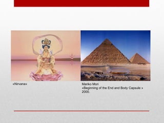 «Nirvana»  Mariko Mori  «Beginning of the End and Body Capsule »  2000.  