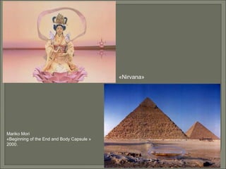 «Nirvana»  Mariko Mori  «Beginning of the End and Body Capsule »  2000.  