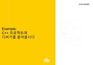 Example:
C++ 프로젝트에
디버거를 붙여봅시다
 