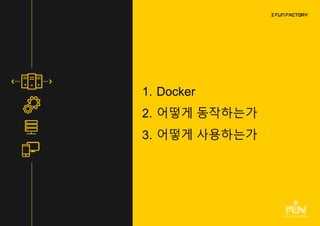 1. Docker
2. 어떻게 동작하는가
3. 어떻게 사용하는가
 