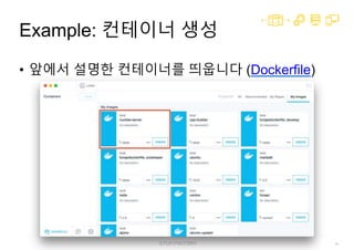 58
Example: 컨테이너 생성
• 앞에서 설명한 컨테이너를 띄웁니다 (Dockerfile)
 