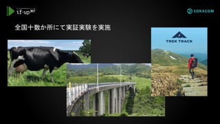 全国十数か所にて実証実験を実施
 