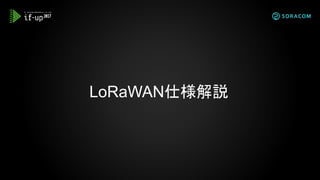 LoRaWAN仕様解説
 