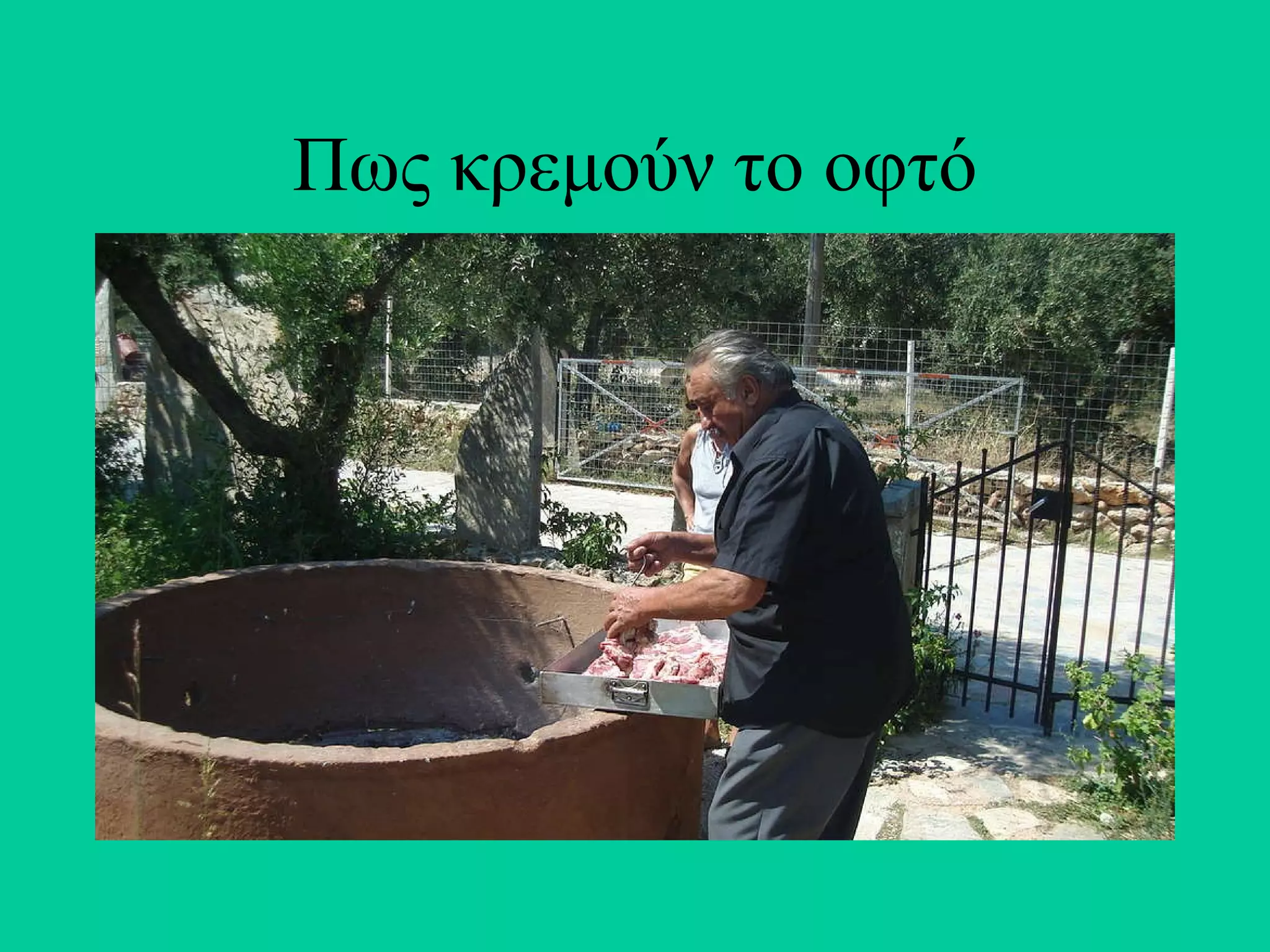 Πως κρεμούν το οφτό 