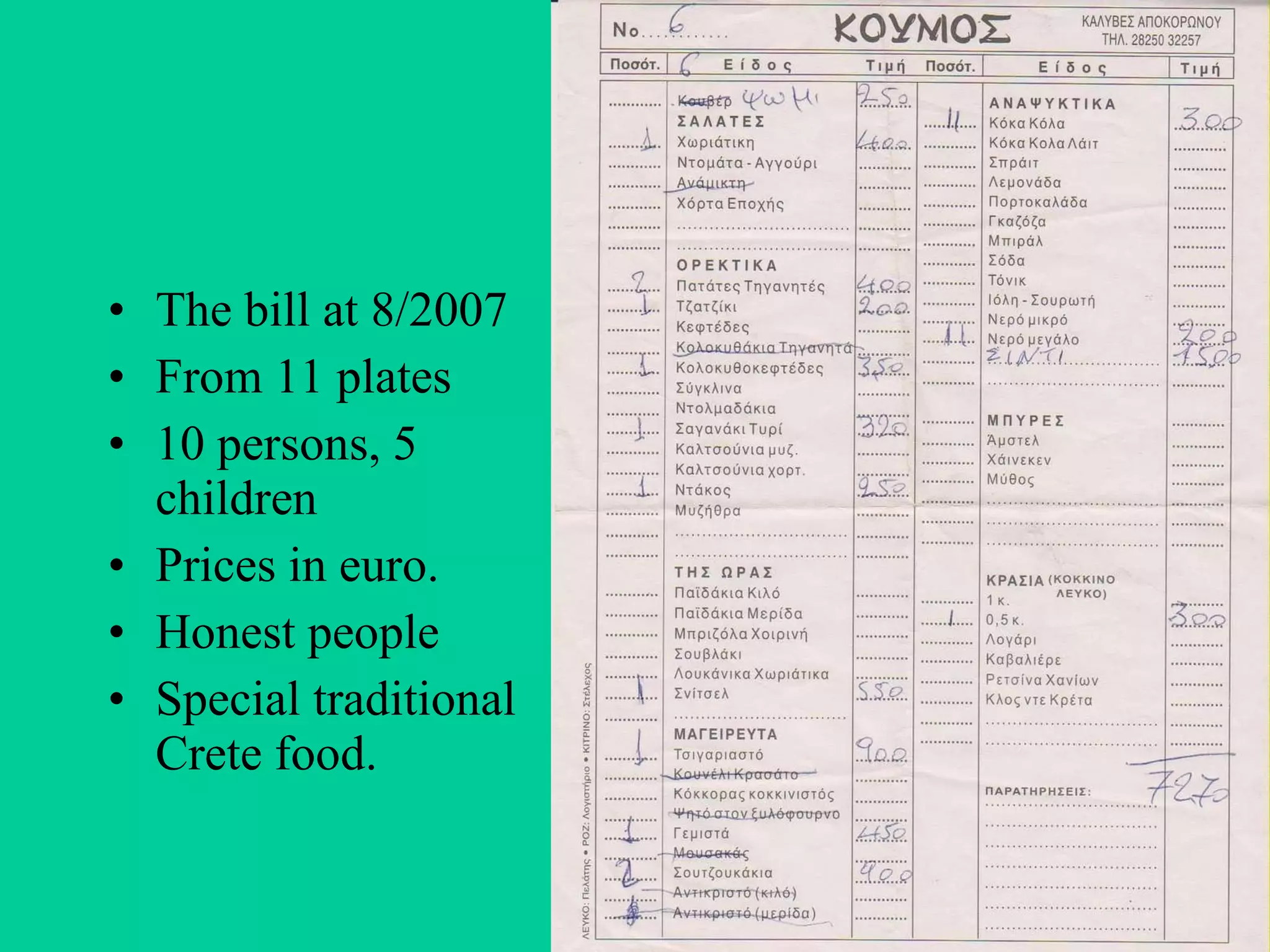 The bill at 8/2007 From 11 plates 10 persons, 5 children Prices in euro. Honest people Special traditional Crete food. 