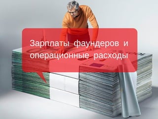 Зарплаты фаундеров и
операционные расходы
 