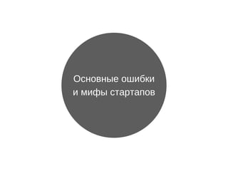 Основные ошибки
и мифы стартапов
 