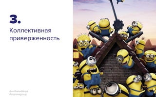 3.
Коллективная
приверженность
@redhairedAnya
#improvegroup
 