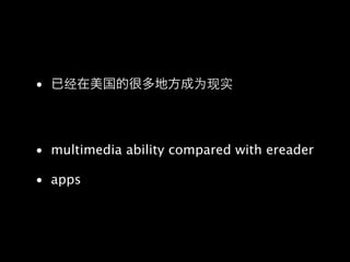•




• multimedia ability compared with ereader

• apps
 
