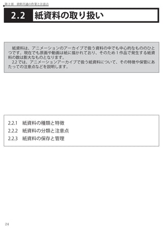 アニメーション アーカイブの機能と実践 I Gアーカイブにおける アニメーション制作資料の保存と整理 Production I G Arc