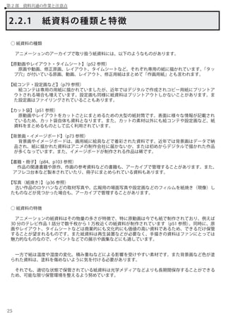 アニメーション アーカイブの機能と実践 I Gアーカイブにおける アニメーション制作資料の保存と整理 Production I G Arc