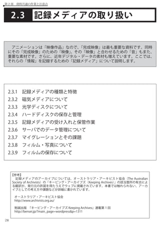 アニメーション アーカイブの機能と実践 I Gアーカイブにおける アニメーション制作資料の保存と整理 Production I G Arc
