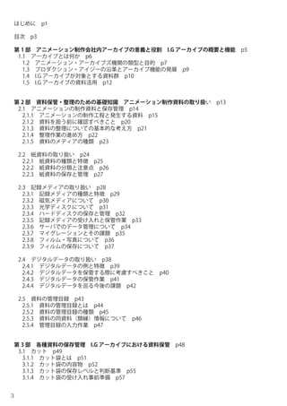 アニメーション アーカイブの機能と実践 I Gアーカイブにおける アニメーション制作資料の保存と整理 Production I G Arc