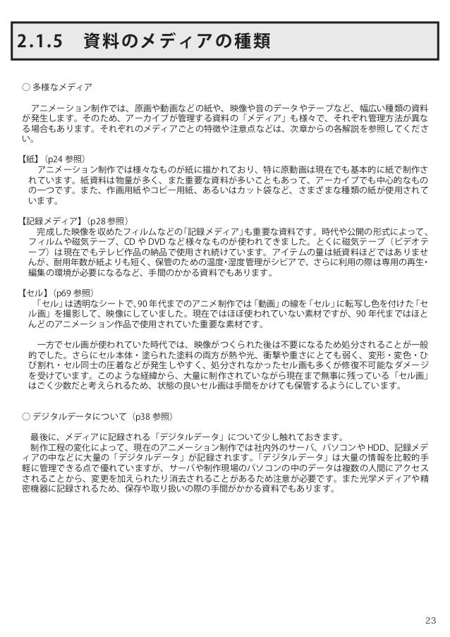 アニメーション アーカイブの機能と実践 I Gアーカイブにおける アニメーション制作資料の保存と整理 Production I G Arc アニメーション アーカイブの機能と実践 I Gアーカイブにおける アニメーション制作資料の保存と整理 Production I G Arc