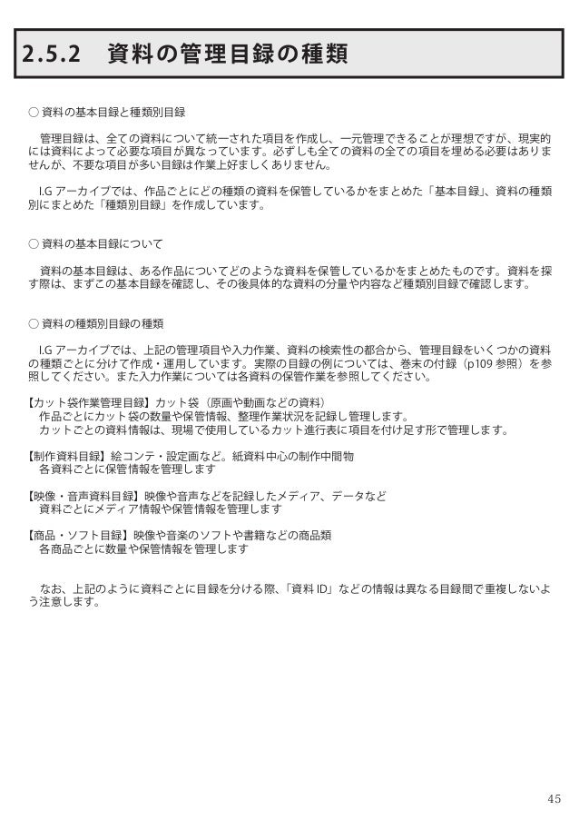 アニメーション アーカイブの機能と実践 I Gアーカイブにおける アニメーション制作資料の保存と整理 Production I G Arc