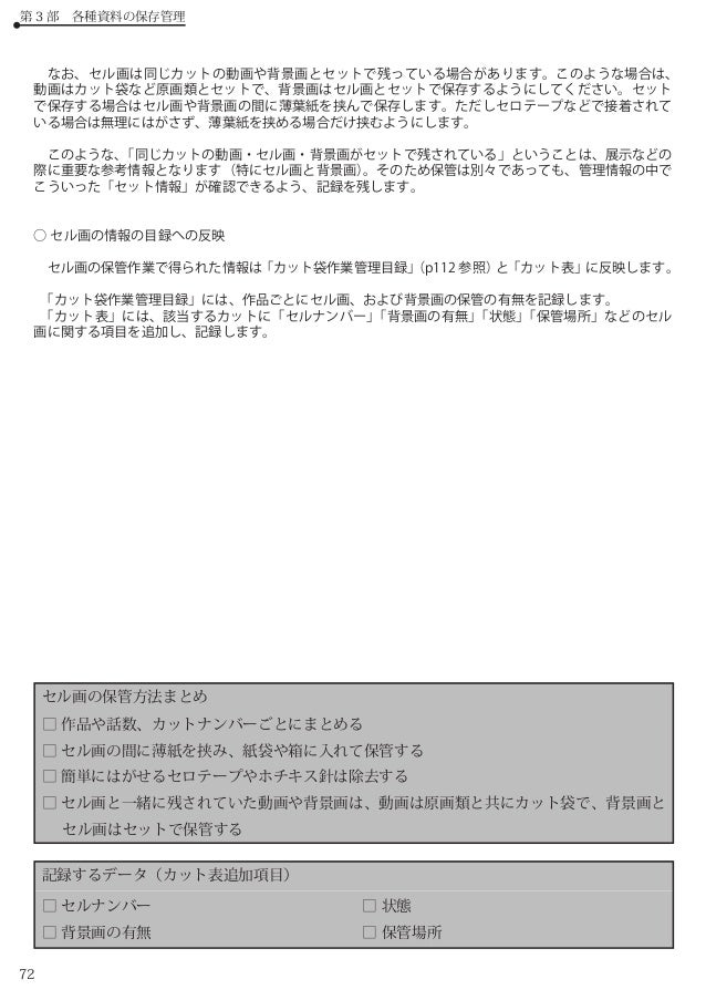 アニメーション アーカイブの機能と実践 I Gアーカイブにおける アニメーション制作資料の保存と整理 Production I G Arc