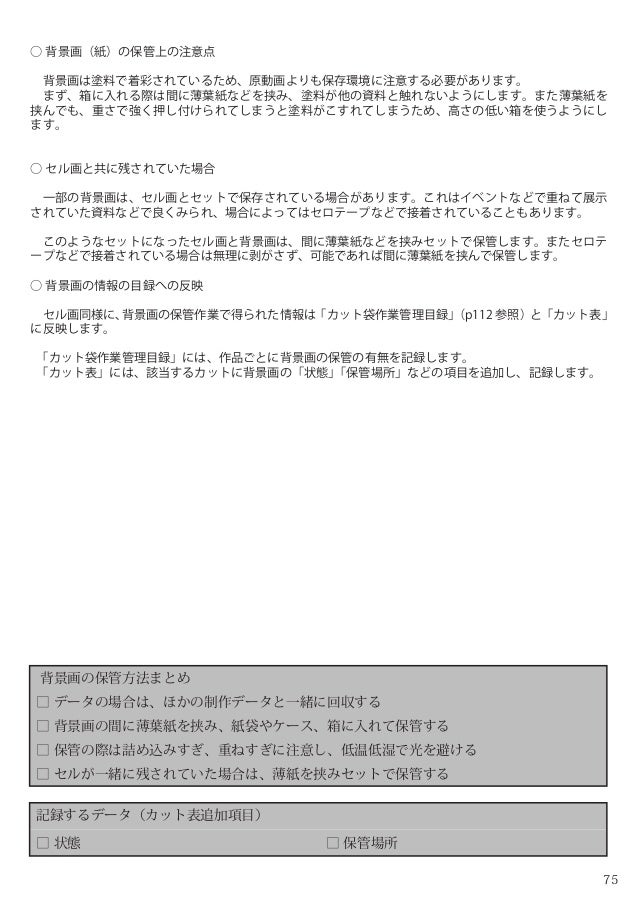 アニメーション アーカイブの機能と実践 I Gアーカイブにおける アニメーション制作資料の保存と整理 Production I G Arc