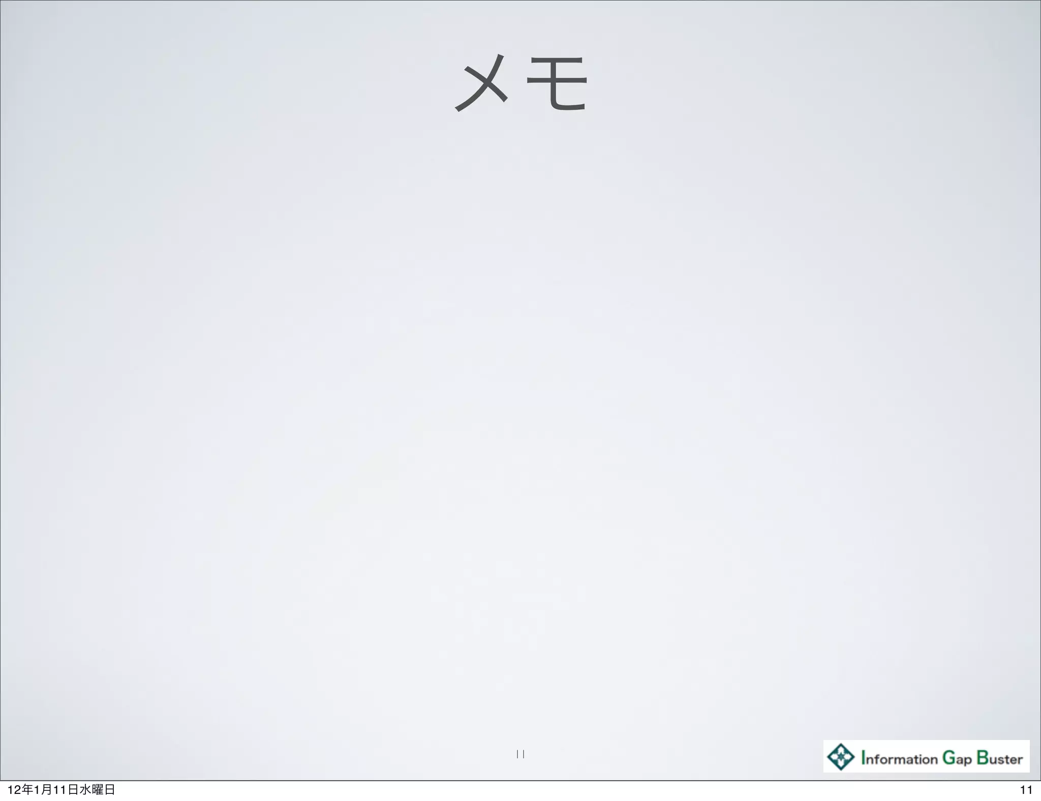 メモ




              11

12年1月11日水曜日        11
 