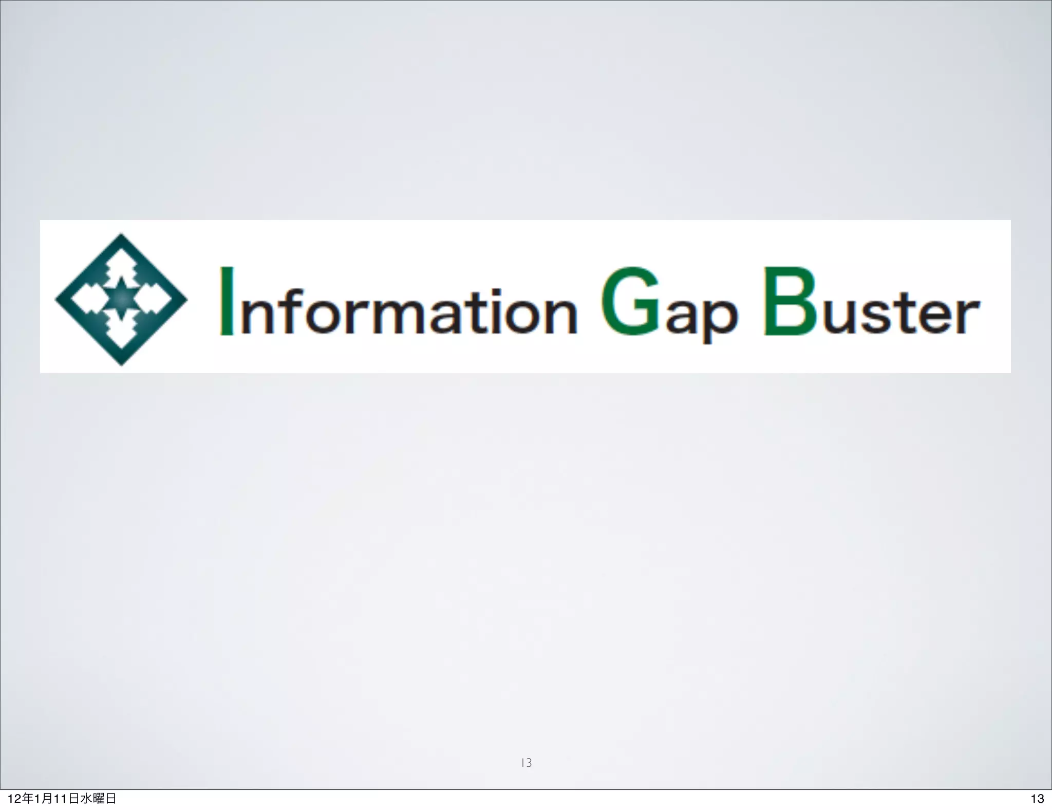 13

12年1月11日水曜日        13
 