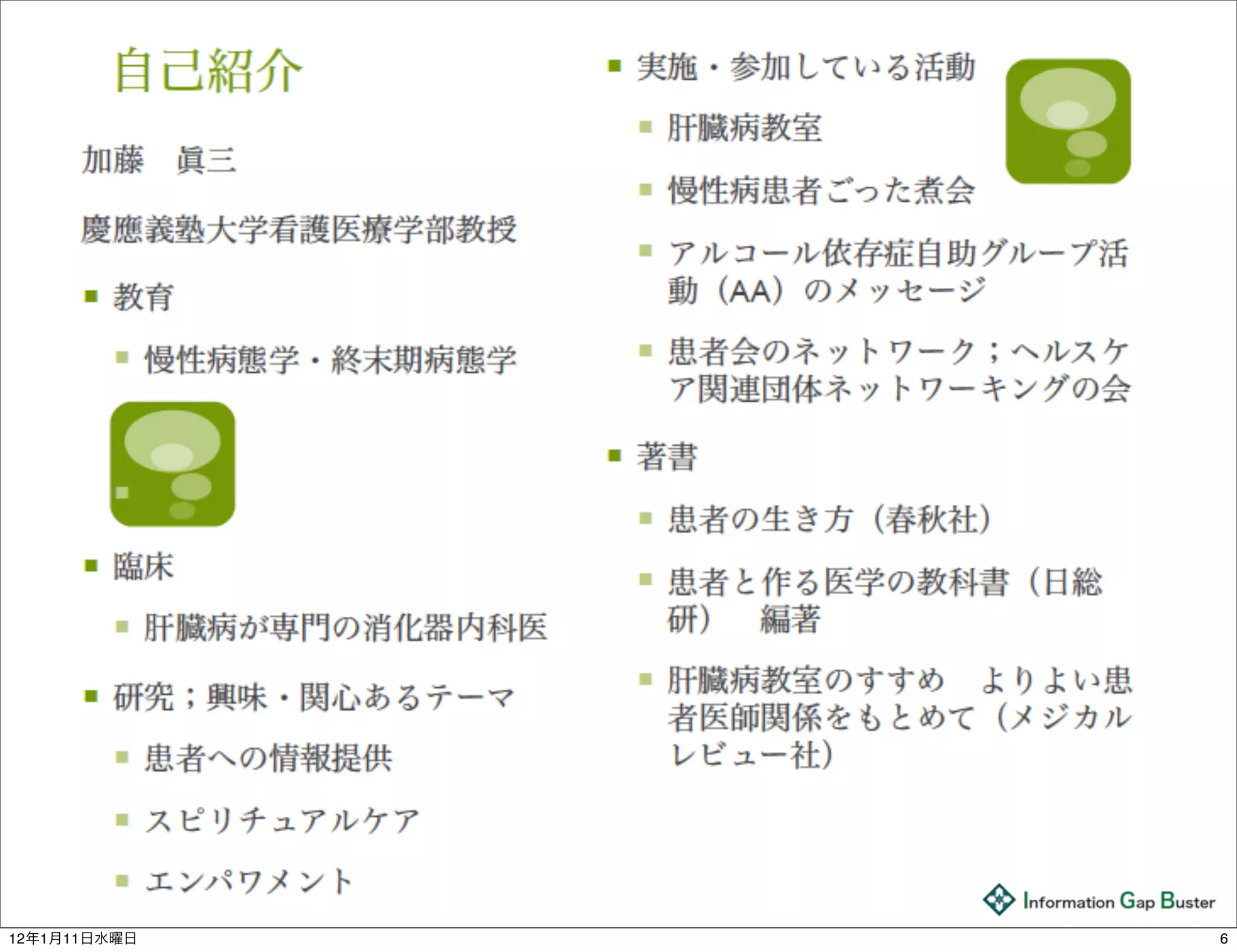 6

12年1月11日水曜日       6
 