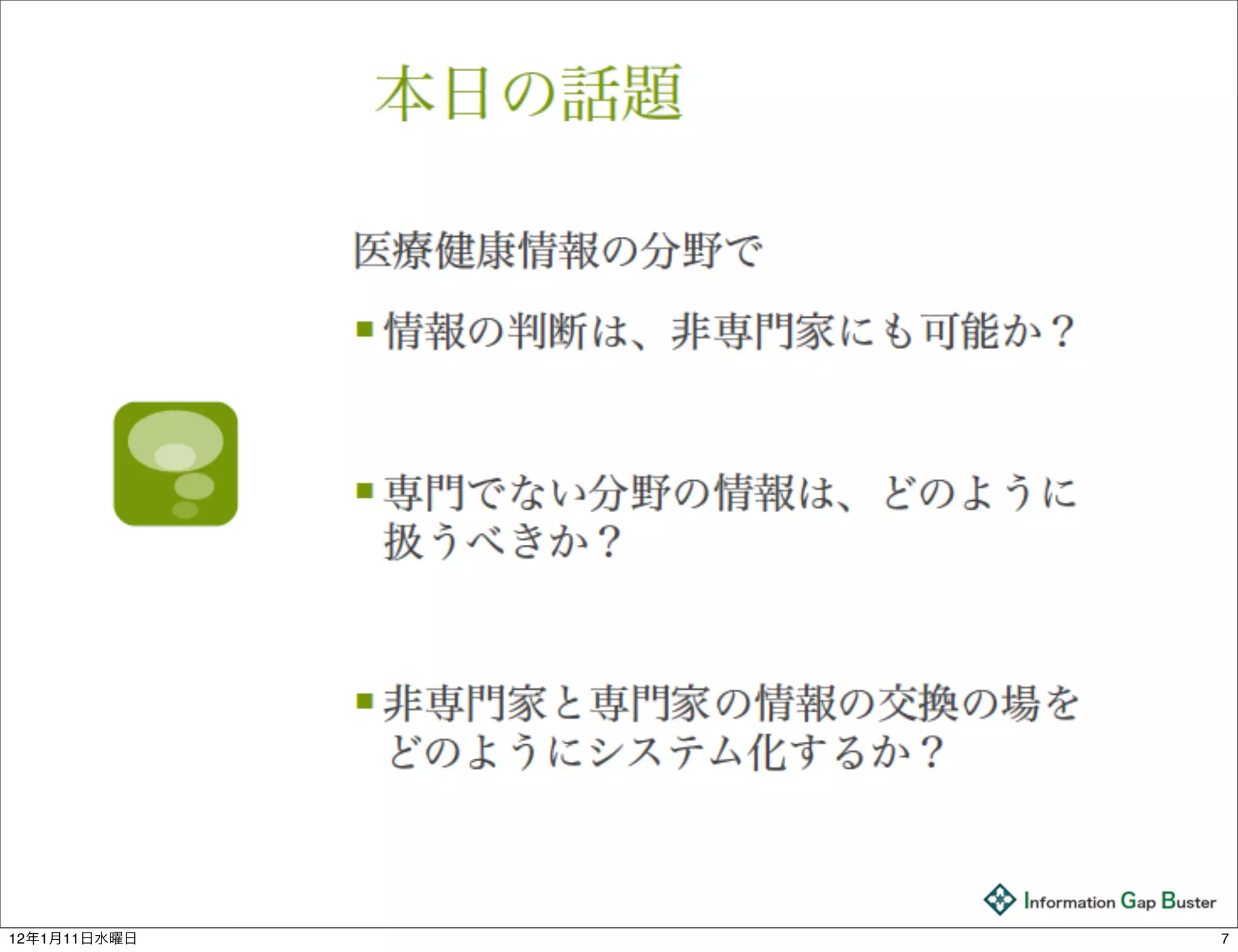 7

12年1月11日水曜日       7
 