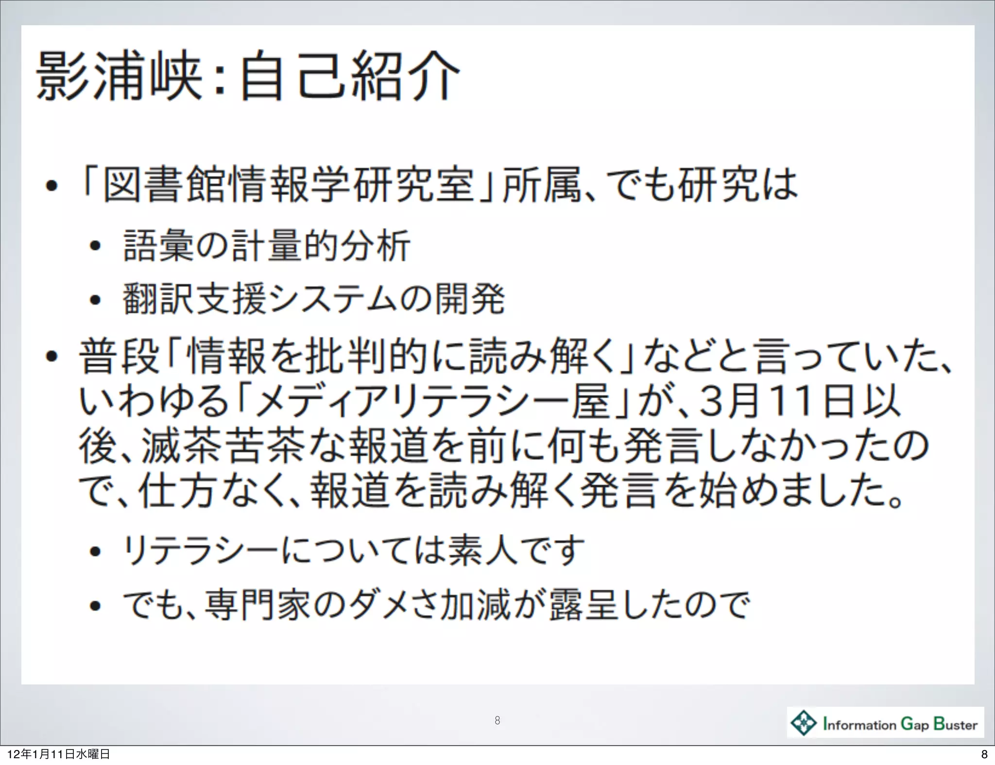 8

12年1月11日水曜日       8
 