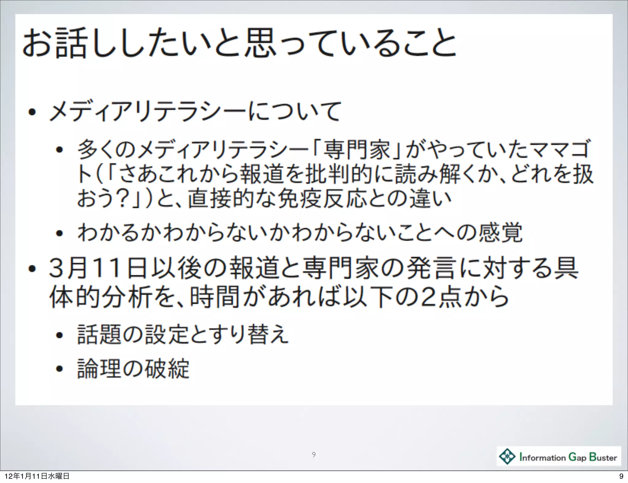 9

12年1月11日水曜日       9
 