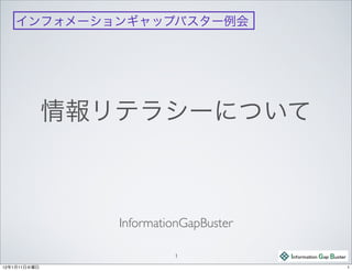 インフォメーションギャップバスター例会




              情報リテラシーについて



                 InformationGapBuster

                          1
                          1

12年1月11日水曜日                             1
 