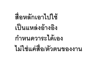 สื่อหลักเอาไปใช้
เป็นแหล่งอ้างอิง
กาหนดวาระได้เอง
ไม่ใช่แค่สื่อ/ตัวตนของงาน
 
