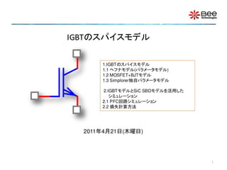 IGBTのスパイスモデル