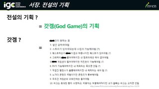 서장. 전설의 기획
전설의 기획 ?
= 갓겜(God Game)의 기획
갓겜 ?
=
http://www.ff14.co.kr/community/forum/detail.asp?no=33279
 