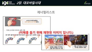 2장. 대모바일시대
제너럴리스트
(이해를 돕기 위해 재현된 이미지 입니다.)
 