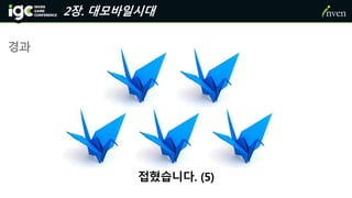 2장. 대모바일시대
경과
접혔습니다. (5)
 