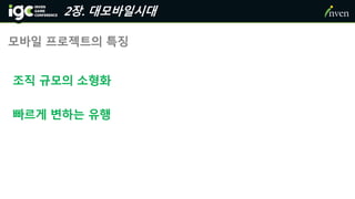모바일 프로젝트의 특징
조직 규모의 소형화
빠르게 변하는 유행
2장. 대모바일시대
 