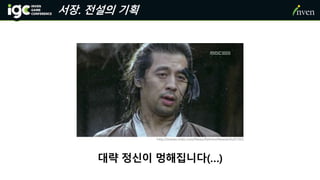 서장. 전설의 기획
대략 정신이 멍해집니다(…)
http://enews.imbc.com/News/RetrieveNewsInfo/67001
 