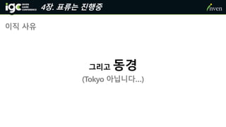 이직 사유
그리고 동경
(Tokyo 아닙니다…)
4장. 표류는 진행중
 