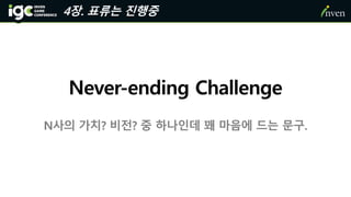 Never-ending Challenge
N사의 가치? 비전? 중 하나인데 꽤 마음에 드는 문구.
4장. 표류는 진행중
 