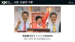 서장. 전설의 기획
죄송합니다ㅏㅏㅏㅏㅏ!!!!!!!!!!!!!
저도 아직 잘 모르겠습니다…
http://tv.ichannela.com/culture/strike/vod/3/0400000000/20140605/64033017/1
 