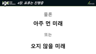 물론
아주 먼 미래
또는
오지 않을 미래
4장. 표류는 진행중
 
