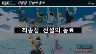 최종장. 전설의 동료
최종장. 전설의 동료
http://www.animaxtv.co.kr/programs/weonpiseu-geugjangpan-samagyi-gongjuwa-haejeogdeul-0
 