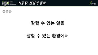 최종장. 전설의 동료
잘할 수 있는 일을
잘할 수 있는 환경에서
결론은
 