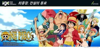 http://www.viz.com/one-piece
최종장. 전설의 동료
 