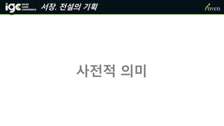 서장. 전설의 기획
사전적 의미
 