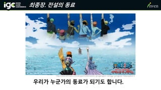 http://www.animaxtv.co.kr/programs/weonpiseu-geugjangpan-samagyi-gongjuwa-haejeogdeul-0
우리가 누군가의 동료가 되기도 합니다.
최종장. 전설의 동료
 