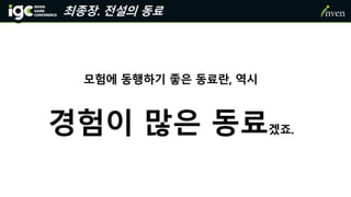 모험에 동행하기 좋은 동료란, 역시
경험이 많은 동료겠죠.
최종장. 전설의 동료
 