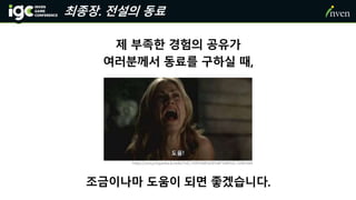 조금이나마 도움이 되면 좋겠습니다.
https://uncyclopedia.kr/wiki/%EC%99%88%EB%8F%84%EC%96%B4
최종장. 전설의 동료
제 부족한 경험의 공유가
여러분께서 동료를 구하실 때,
 