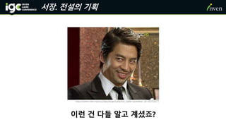 서장. 전설의 기획
http://www.clien.net/cs2/bbs/board.php?bo_table=park&wr_id=30701677
이런 건 다들 알고 계셨죠?
 