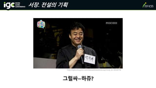 서장. 전설의 기획
http://isplus.live.joins.com/news/article/article.asp?total_id=18100756
그럴싸~하쥬?
 
